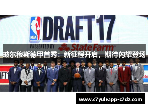 玻尔穆斯德甲首秀：新征程开启，期待闪耀登场