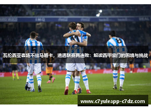 瓦伦西亚客场不敌马略卡，遭遇联赛两连败：解读西甲豪门的困境与挑战