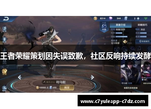 王者荣耀策划因失误致歉，社区反响持续发酵