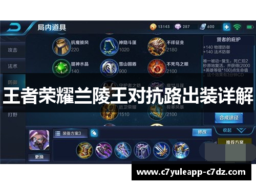 王者荣耀兰陵王对抗路出装详解