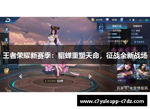 王者荣耀新赛季：貂蝉重塑天命，征战全新战场