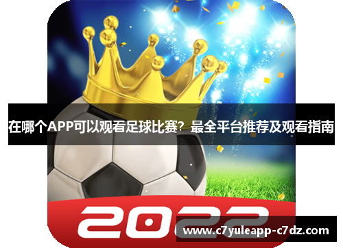 在哪个APP可以观看足球比赛？最全平台推荐及观看指南