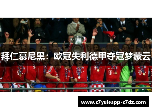 拜仁慕尼黑：欧冠失利德甲夺冠梦蒙云