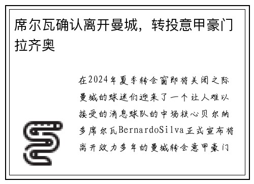 席尔瓦确认离开曼城，转投意甲豪门拉齐奥