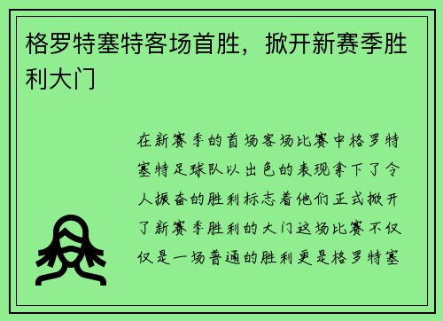 格罗特塞特客场首胜，掀开新赛季胜利大门