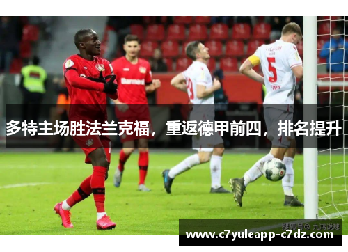 多特主场胜法兰克福，重返德甲前四，排名提升