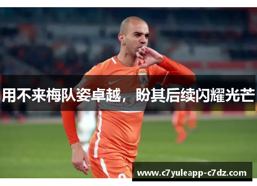 用不来梅队姿卓越，盼其后续闪耀光芒