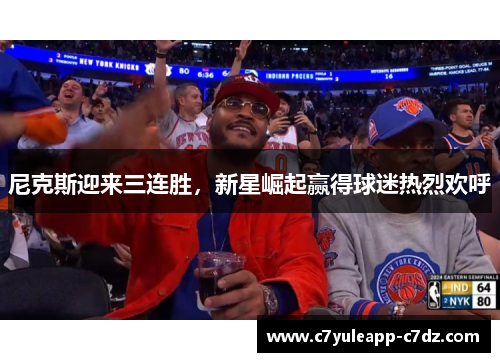 尼克斯迎来三连胜，新星崛起赢得球迷热烈欢呼