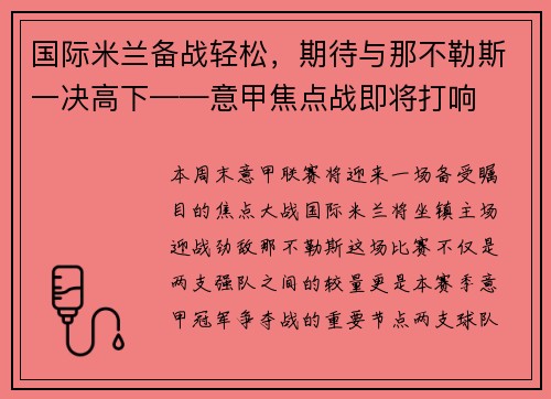 国际米兰备战轻松，期待与那不勒斯一决高下——意甲焦点战即将打响