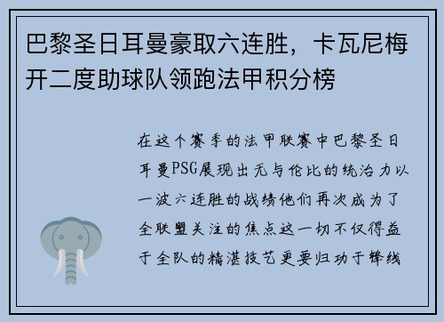 巴黎圣日耳曼豪取六连胜，卡瓦尼梅开二度助球队领跑法甲积分榜