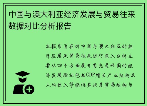 中国与澳大利亚经济发展与贸易往来数据对比分析报告
