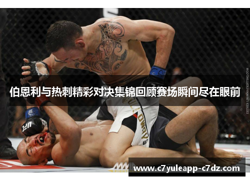 伯恩利与热刺精彩对决集锦回顾赛场瞬间尽在眼前