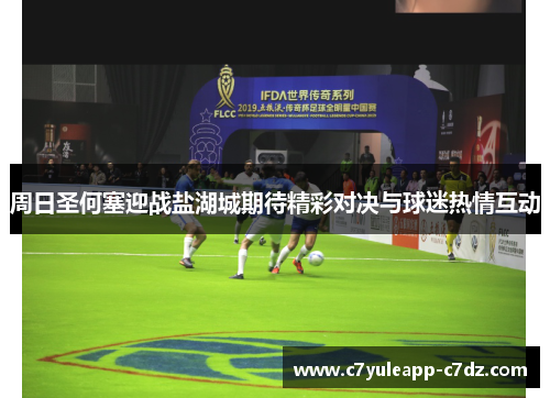 周日圣何塞迎战盐湖城期待精彩对决与球迷热情互动
