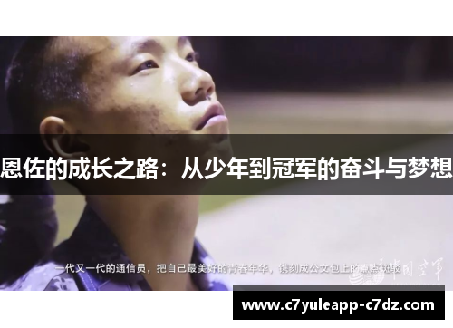 恩佐的成长之路：从少年到冠军的奋斗与梦想
