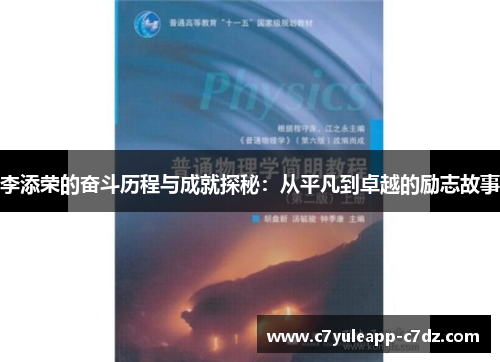 李添荣的奋斗历程与成就探秘：从平凡到卓越的励志故事