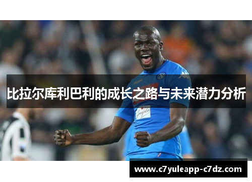 比拉尔库利巴利的成长之路与未来潜力分析