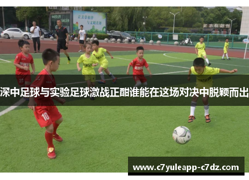 深中足球与实验足球激战正酣谁能在这场对决中脱颖而出