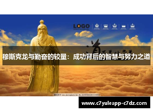 穆斯克龙与勤奋的较量：成功背后的智慧与努力之道