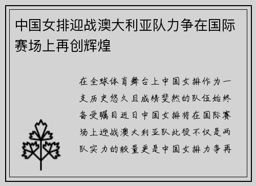 中国女排迎战澳大利亚队力争在国际赛场上再创辉煌