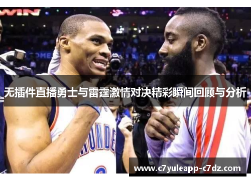 无插件直播勇士与雷霆激情对决精彩瞬间回顾与分析
