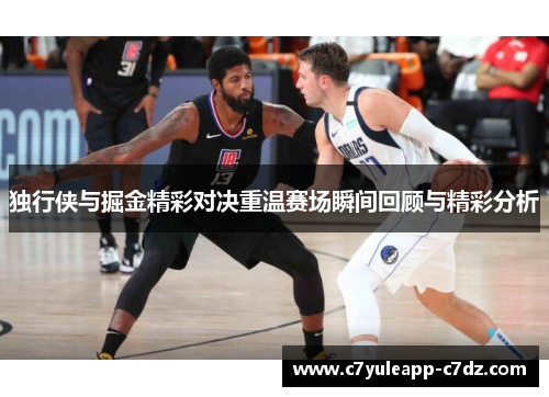 独行侠与掘金精彩对决重温赛场瞬间回顾与精彩分析