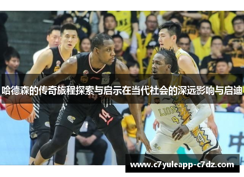 哈德森的传奇旅程探索与启示在当代社会的深远影响与启迪