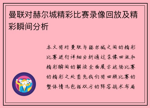 曼联对赫尔城精彩比赛录像回放及精彩瞬间分析