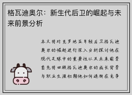 格瓦迪奥尔：新生代后卫的崛起与未来前景分析