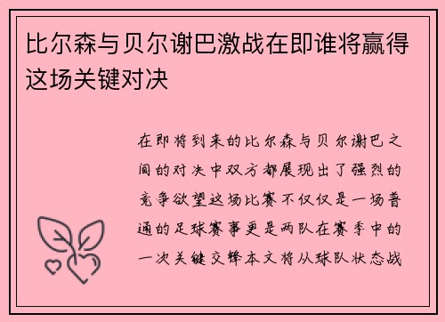 比尔森与贝尔谢巴激战在即谁将赢得这场关键对决