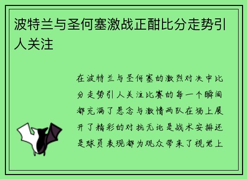 波特兰与圣何塞激战正酣比分走势引人关注