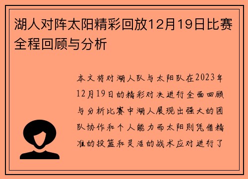 湖人对阵太阳精彩回放12月19日比赛全程回顾与分析