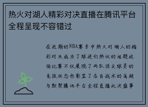 热火对湖人精彩对决直播在腾讯平台全程呈现不容错过