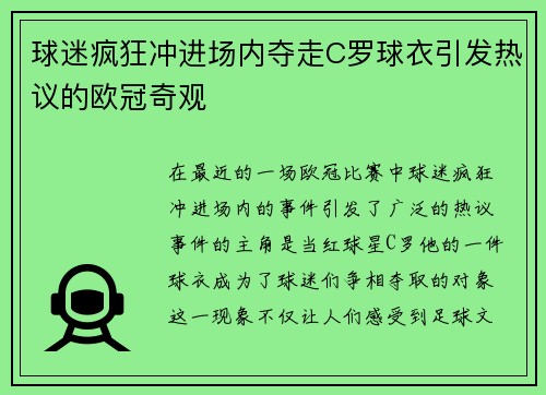 球迷疯狂冲进场内夺走C罗球衣引发热议的欧冠奇观