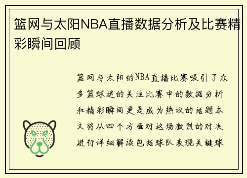 篮网与太阳NBA直播数据分析及比赛精彩瞬间回顾