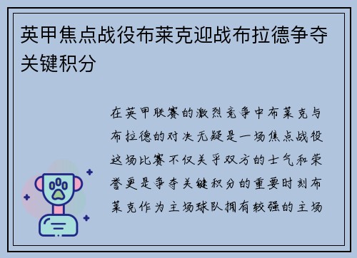 英甲焦点战役布莱克迎战布拉德争夺关键积分