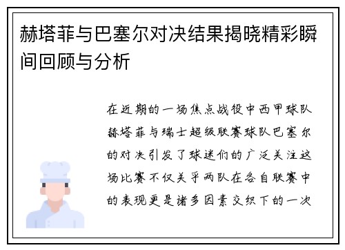 赫塔菲与巴塞尔对决结果揭晓精彩瞬间回顾与分析