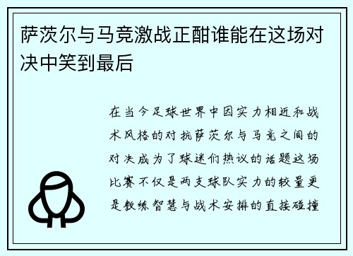 萨茨尔与马竞激战正酣谁能在这场对决中笑到最后