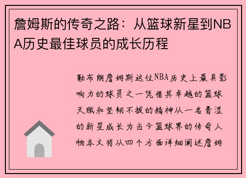 詹姆斯的传奇之路：从篮球新星到NBA历史最佳球员的成长历程