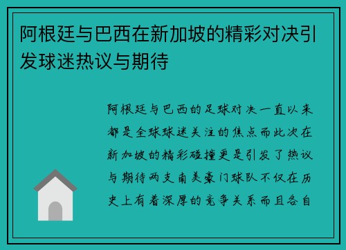 阿根廷与巴西在新加坡的精彩对决引发球迷热议与期待