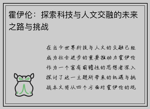 霍伊伦：探索科技与人文交融的未来之路与挑战