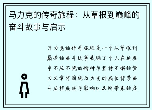 马力克的传奇旅程：从草根到巅峰的奋斗故事与启示